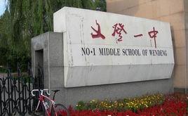 收藏 查看我的收藏   文登一中位于威海市文登区米山路9号.