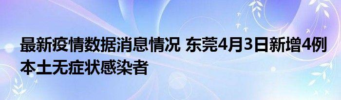 最新疫情数据消息情况东莞4月3日新增4例本土无症状感染者