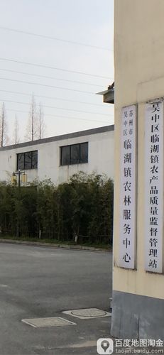 吴中区临湖镇农产品质量监督管理局
