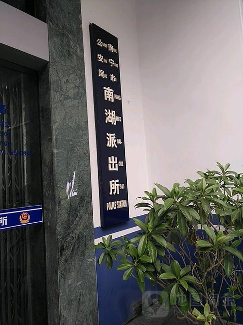 南宁市公安局南湖派出所