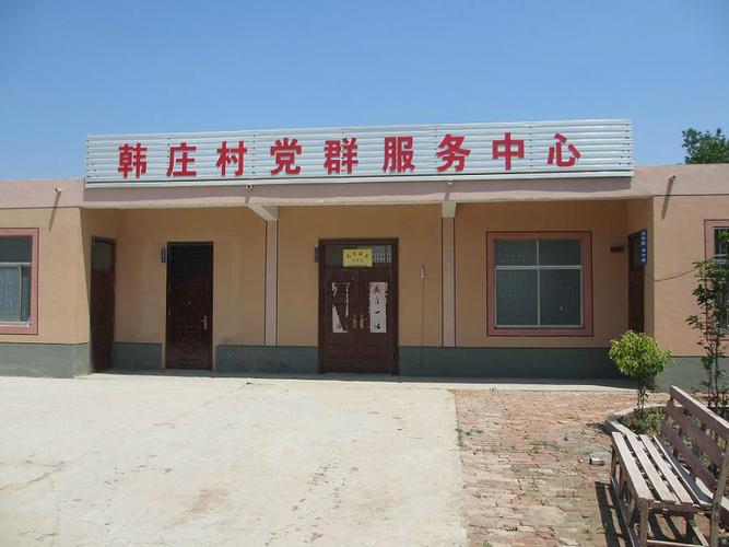 韩庄村