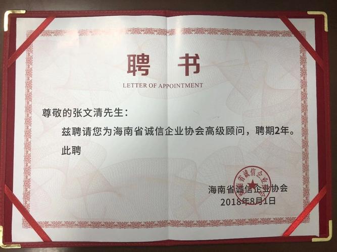 信用服务中心理事长张文清先生颁发海南省诚信企业协会高级顾问聘书