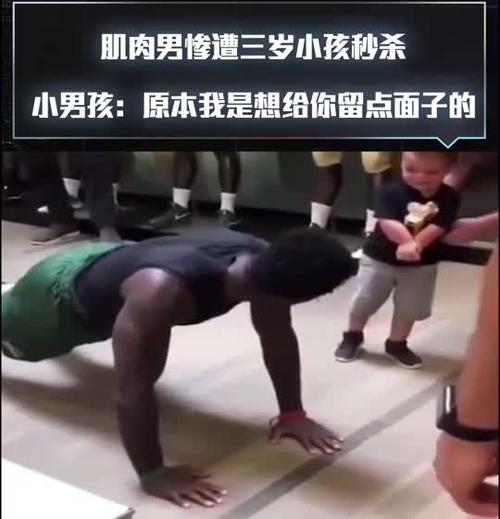 肌肉男惨遭三岁小孩秒杀小男孩原本我是想给你留点面子的