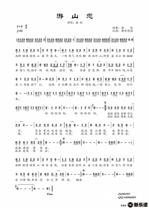 《游山恋》简谱 海伦-曲水悠悠制谱