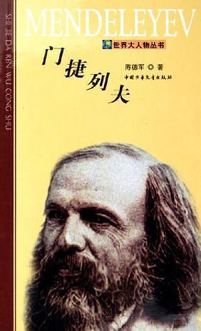 门捷列夫