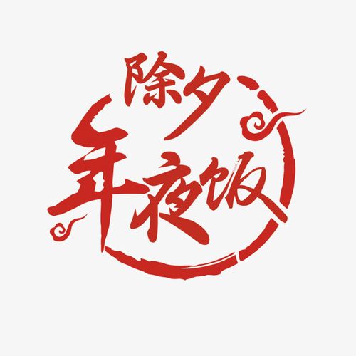 除夕年夜饭矢量艺术字