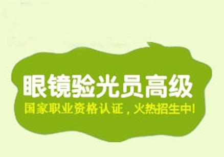 首页 天津培训 早稻田眼镜培训 验光师培训 > 眼镜验光员【高级】  班