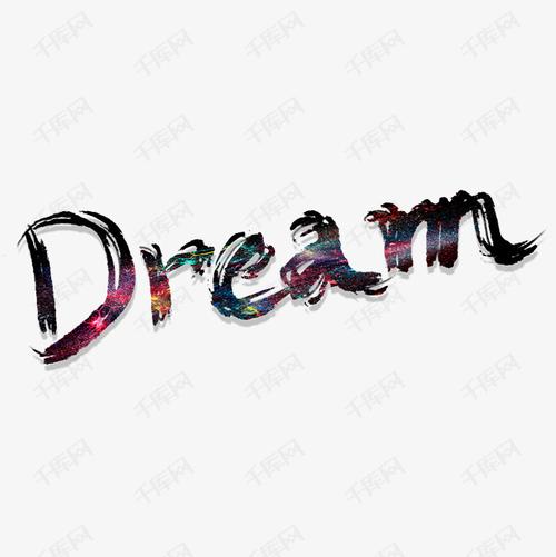 dream星空梦想艺术字