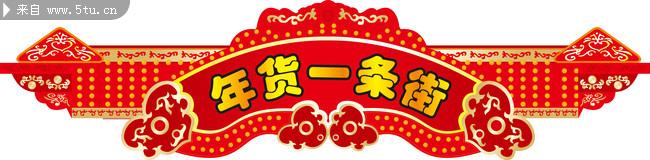 年货一条街.jpg