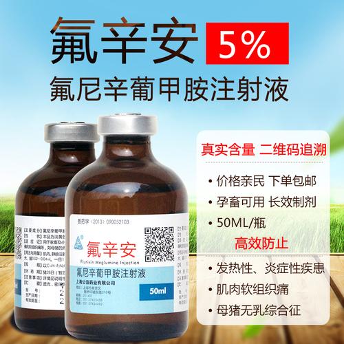 兽药氟辛安氟尼辛葡甲胺注射液猪牛羊药宠物安全退热氨基比林50ml
