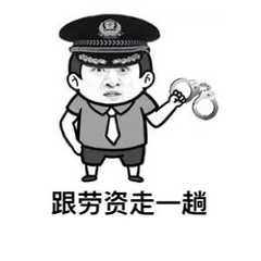 跟劳资走一趟