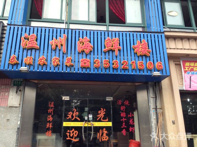 温州海鲜楼