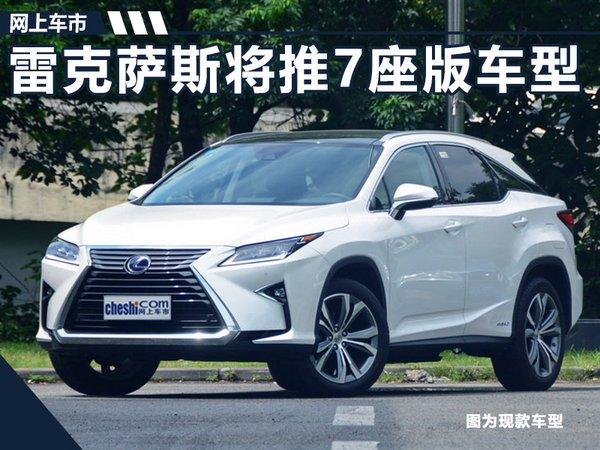 雷克萨斯rx加长160mm 增7座车型/10月发布