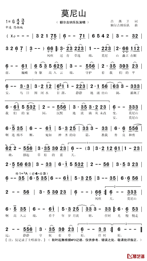 莫尼山简谱歌词额尔古纳乐队演唱