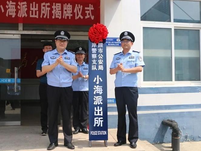 近日,日照市公安局海岸警察支队所属4个大队12个派出所全部完成更名