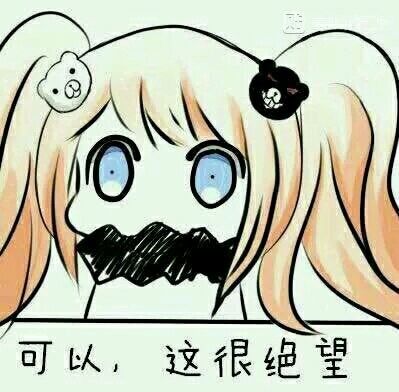 可以,这很绝望_绝望_可以表情