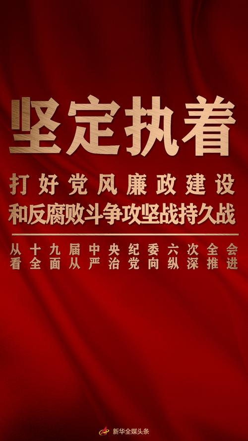 斗争攻坚战持久战从十九届中央纪委六次全会看全面从严治党向纵深推进