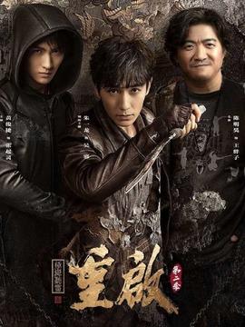 重启之极海听雷第二季