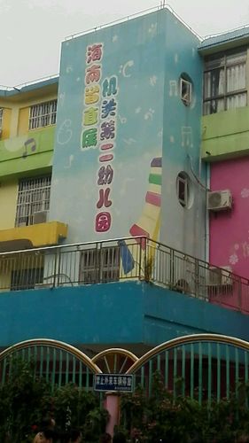 海南省直属机关第二幼儿园