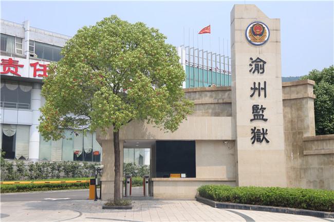 渝州监狱--重庆绿食鲜农副产品有限公司