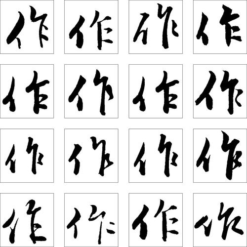 作_书法字体_字体设计作品-中国字体设计网_ziti.