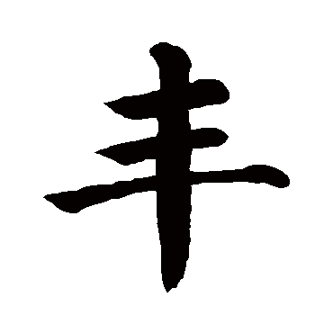 "丰" 字 草书书法
