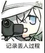 记录丢人过程_丢人_记录_过程表情