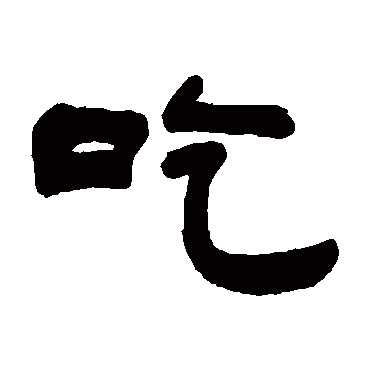 书法味已为您生成 | 博爱烩面味道不炫大碗加肉吃罢就窜 | 的书法隶书