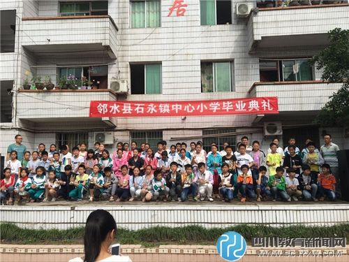 邻水县石永镇中心小学举行2017届毕业典礼