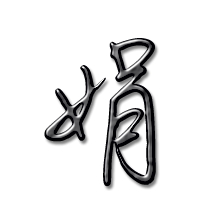 娟艺术字体娟头像娟笔顺娟同音同调字查询