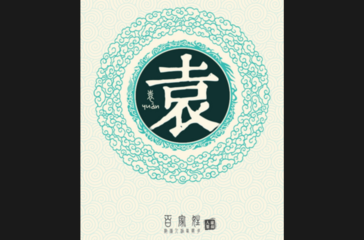 徐州的袁姓:这是一个热血的家族,还有两个人在历史上充满争议