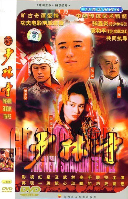 原装正版 新少林寺 经济版 (20集) 2dvd主演:吴京樊少皇