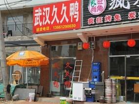武汉久久鸭