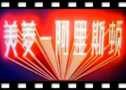 《难忘80年代十大经典电视广告》