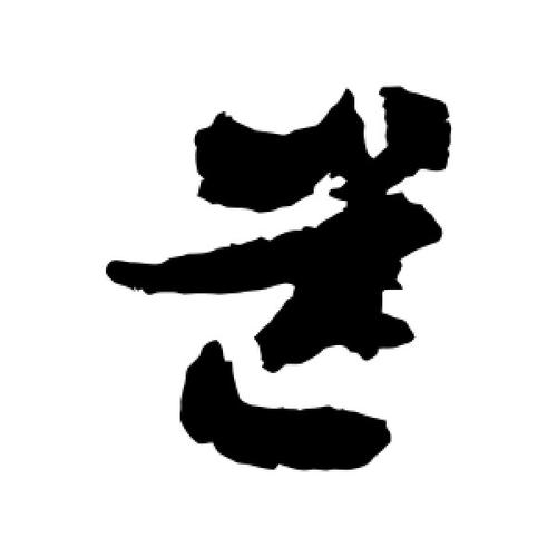 草书芒字