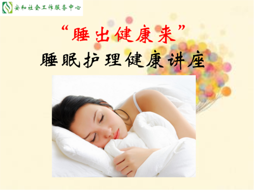 睡眠护理健康讲座.ppt