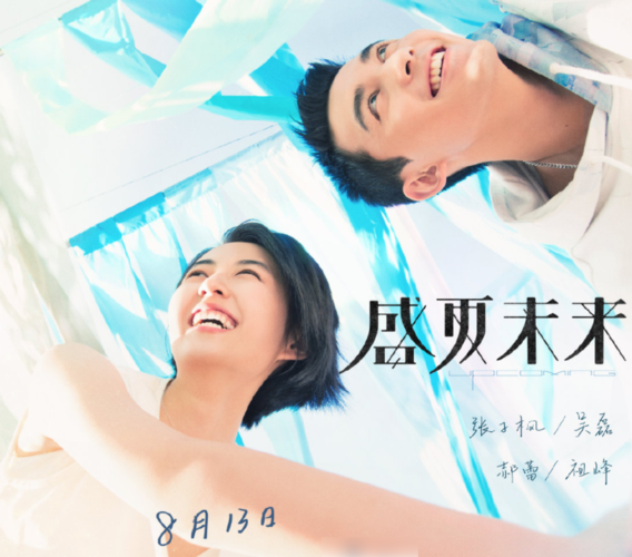 盛夏未来在线免费完整观看电影全完整免费版1080高清版完整熟肉已完结