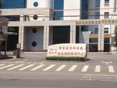 中国人民解放军军事医学科学院