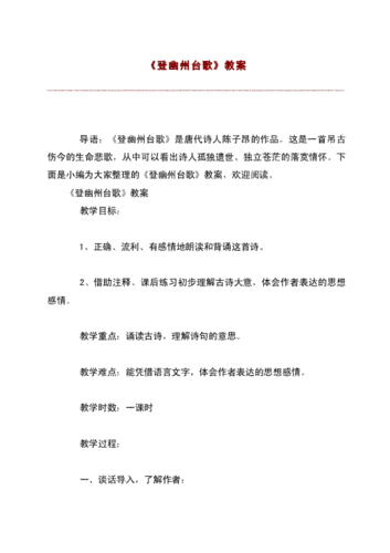 《登幽州台歌》教案