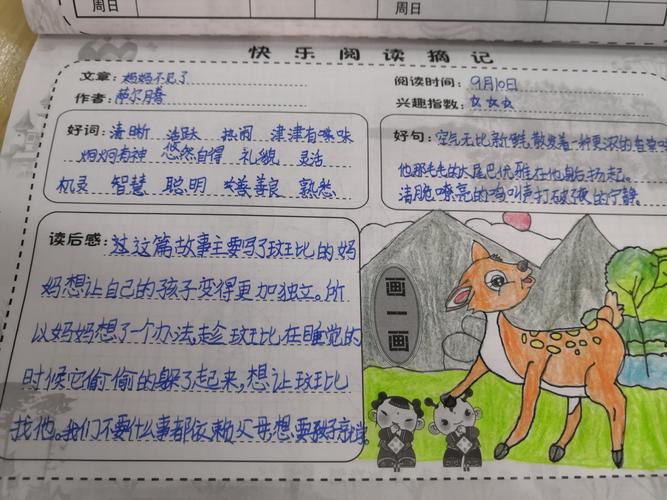 《小鹿斑比》我们读完了,请欣赏孩子们精美的读书笔记