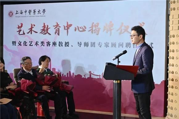 上海中医药大学艺术教育中心揭牌仪式暨文化艺术类客座教授,导师团
