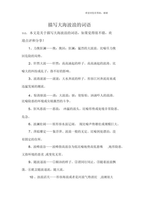 描写大海波浪的词语.docx 3页