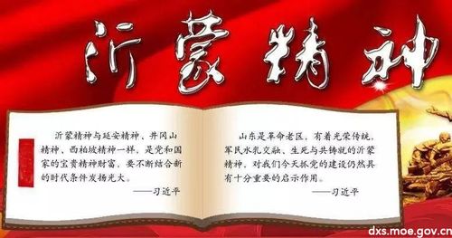 沂蒙精神,牢记于心,实践于行.
