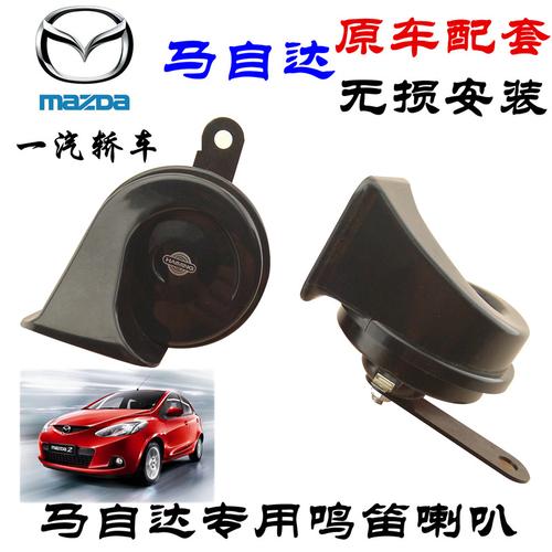 汽车防水鸣笛喇叭蜗牛喇叭轿跑6马劲翔睿翼3286马自达