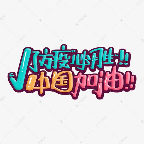 防疫必胜中国加油艺术字设计图片-千库网