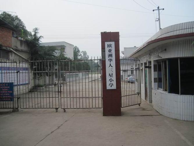 金堂县三星镇小学