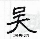 杨为国写的硬笔隶书吴