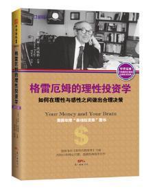 证券分析 原书第6版六版 上下 中文版 本杰明 格雷厄姆,戴维 多德著