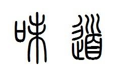 分:5 我来帮他解答 回答共1条 2011-06-14 00:30武陵人在潭州|十二级