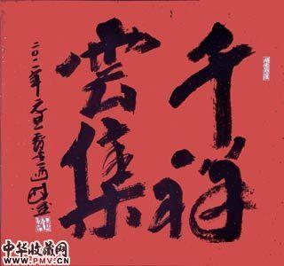 林墨《千祥云集》